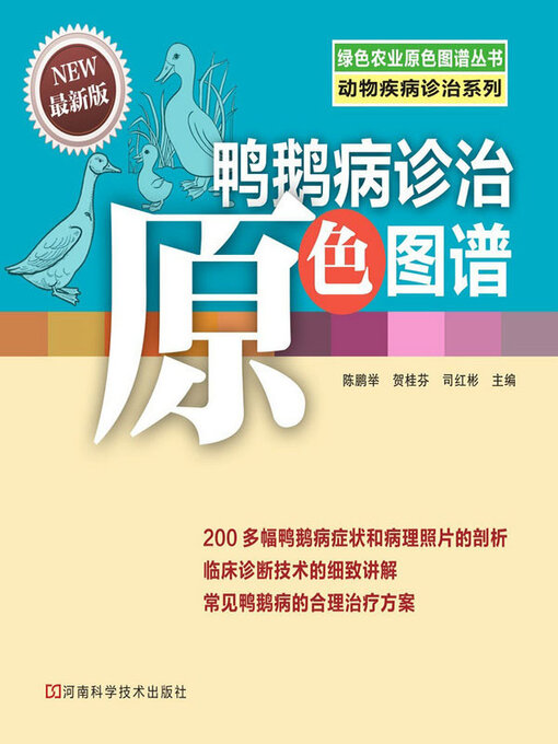 Title details for 鸭鹅病诊治原色图谱 by 陈鹏举 - Available
